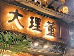 门面-大理董·董家小厨野生菌火锅(古城旗舰店)