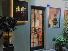 门面-东俞·韩式料理(院东街店)