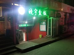 -晓宇盒饭(民安街店)