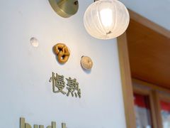 -慢熟面包店bud bread(孩儿巷店)