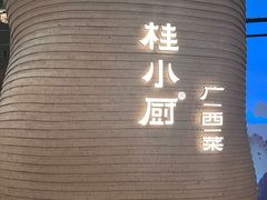 -桂小厨广西菜(万象城店)
