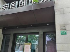 -上海市静安区图书馆(新闸路馆)