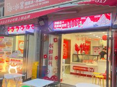 -冰冰酱老味刨冰绵绵冰(中山路总店)