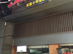 门面-朱记小郑酥烧饼(建康路店)