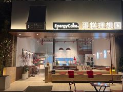 -EnergyCake蛋糕理想国
