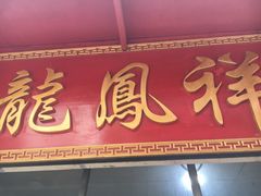 门面-龙凤祥(正仪老街店)