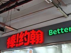 -棒约翰比萨意面(马家堡西路店)