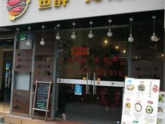门面-鱼醉无骨鱼·中山脆肉鲩(荔湾路店)