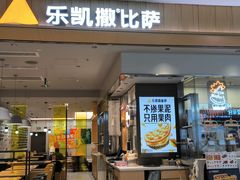 -乐凯撒披萨(海岸城店)