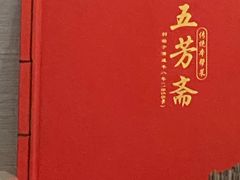 -五芳齋(云南南路店)