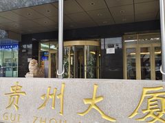 -贵州大厦贵州厅(樱花园西街店)