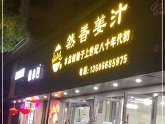 门面-然香姜汁(江城小区店)