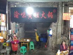 门面-渝味黄姐火锅(黄泥村店)