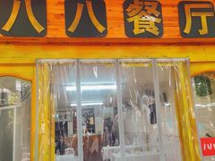-八八餐厅(升州路店)