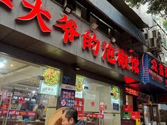 -李大爷的泡椒馆(冉家坝店)