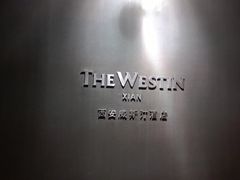 upload_pic-西安威斯汀大酒店