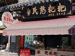 -李氏憨粑粑(官渡古镇店)