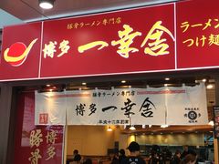 -博多一幸舍(侨福芳草地购物中心店)