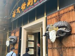 -羊大爷涮肉(亮马桥店)