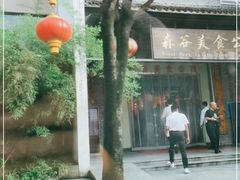 -森谷美食公园(杨行店)