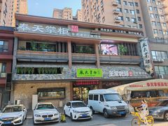 -奉天掌柜·非遗猪手·笨饺子(崇山路店)