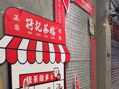 -孖记茶档·热腾茶餐(江南西plus店)