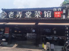 -老弄堂菜馆·老底子杭帮味(鼓楼店)