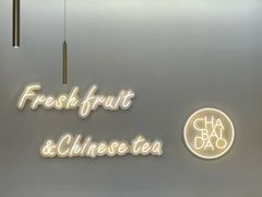 -茶百道(柏威年店)