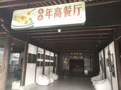 -慈城年糕主题餐厅