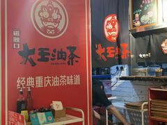 -大王油茶(二厂文创公园店)