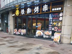 -许哥东北烧烤·铁丳烤串·宫后夹肉(繁花中心店)
