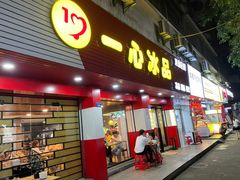 门面-一心冰品(迎津街店)