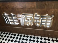 -桂桂茶(恒基名人店)