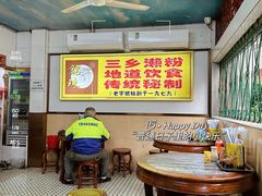 -三鄉濑粉·铭珠粥粉