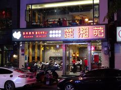 -楚湘苑(商品街大道店)