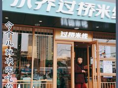 门面-小乔过桥米线(玉林店)