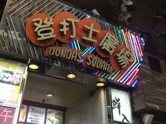 门面-鲜入围煮花胶鸡海鲜火锅