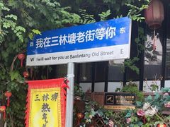 -三林塘老街