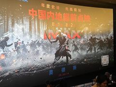 -卢米埃影城(合生广场IMAX店)