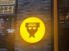 -超级猩猩健身·团课·瑜伽(花园道店)