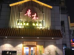 门面-贵木日本料理·铁板烧(新地假日广场店)