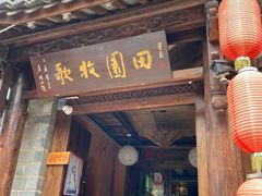 门面-吃货私房菜(丽江束河古镇店)