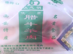 -清真铁志明腊牛羊肉