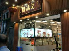 门面-西关刘福记(文德路店)