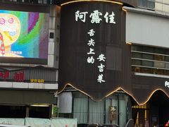 -阿露佳·舌尖上的安吉菜