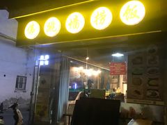 门面-佛跳墙捞饭(连目巷店)