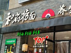 -和府捞面(沙坪坝华宇广场店)