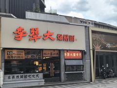 -李犟大爆鳝面·手工蟹黄包(湖滨西湖店)