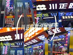 -川正旺江湖菜(三元桥店)
