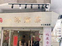 门面-一杯潮茶·专注潮汕茶饮(十二中创始店)